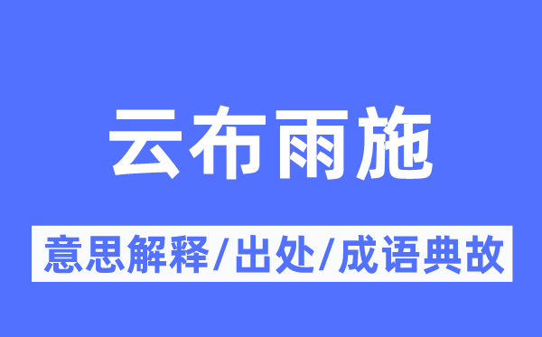 云布雨施的意思解释,云布雨施的出处及成语典故