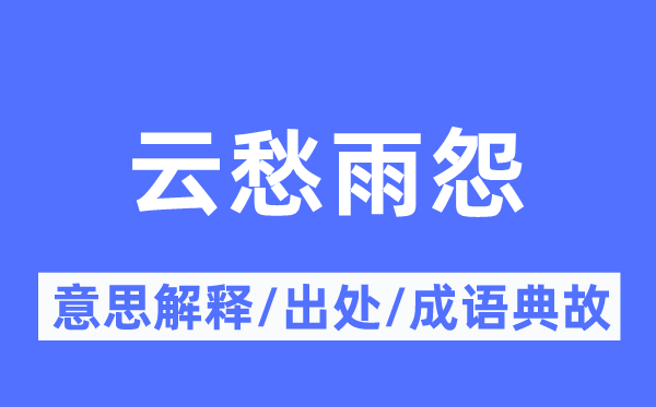 云愁雨怨的意思解释,云愁雨怨的出处及成语典故