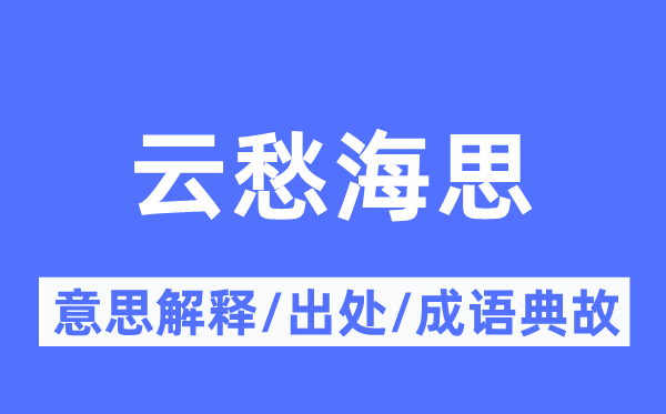 云愁海思的意思解释,云愁海思的出处及成语典故