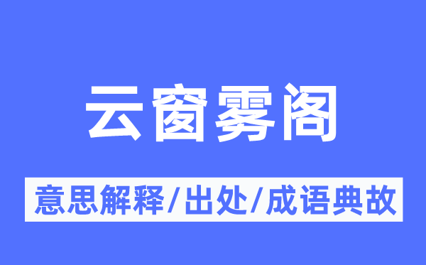 云窗雾阁的意思解释,云窗雾阁的出处及成语典故