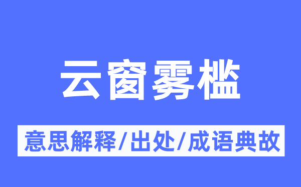 云窗雾槛的意思解释,云窗雾槛的出处及成语典故