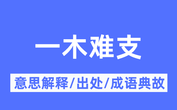 一木难支的意思解释,一木难支的出处及成语典故