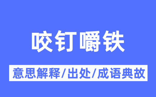 咬钉嚼铁的意思解释,咬钉嚼铁的出处及成语典故