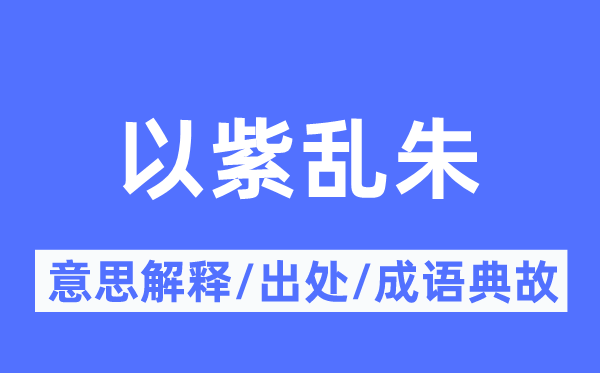 以紫乱朱的意思解释,以紫乱朱的出处及成语典故