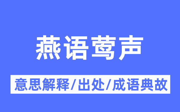 燕语莺声的意思解释,燕语莺声的出处及成语典故