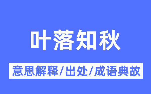 叶落知秋的意思解释,叶落知秋的出处及成语典故