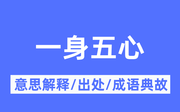 一身五心的意思解释,一身五心的出处及成语典故