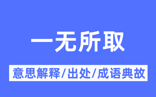 一无所取的意思解释,一无所取的出处及成语典故