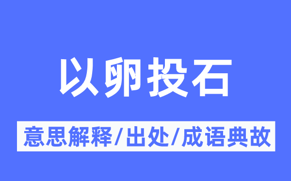 以卵投石的意思解释,以卵投石的出处及成语典故