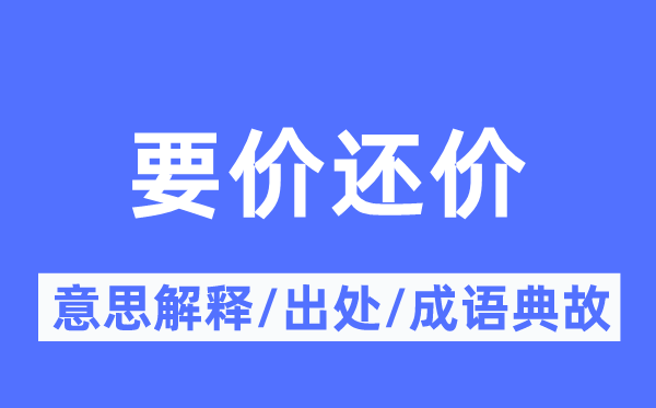 要价还价的意思解释,要价还价的出处及成语典故