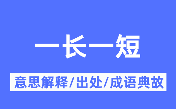 一长一短的意思解释,一长一短的出处及成语典故