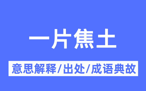 一片焦土的意思解释,一片焦土的出处及成语典故