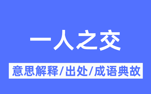 一人之交的意思解释,一人之交的出处及成语典故