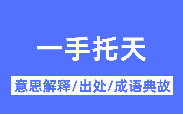 一手托天的意思解释,一手托天的出处及成语典故