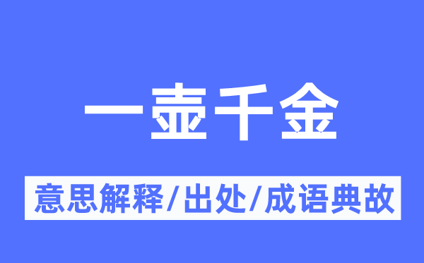 一壶千金的意思解释,一壶千金的出处及成语典故