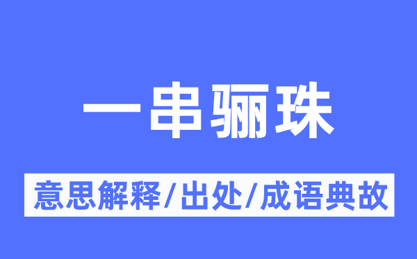 一串骊珠的意思解释,一串骊珠的出处及成语典故