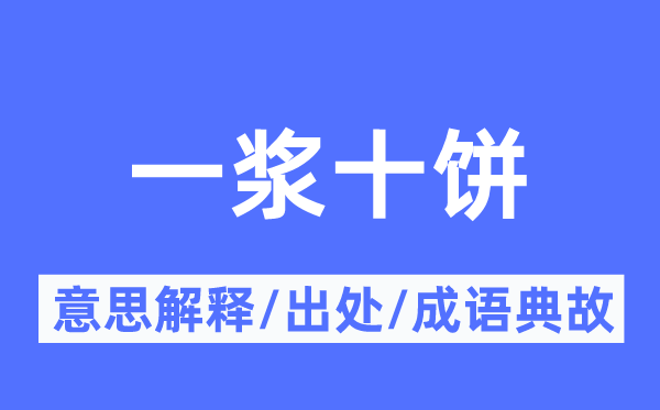 一浆十饼的意思解释,一浆十饼的出处及成语典故