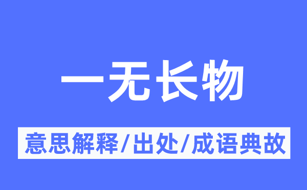 一无长物的意思解释,一无长物的出处及成语典故