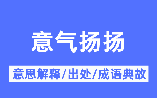 意气扬扬的意思解释,意气扬扬的出处及成语典故