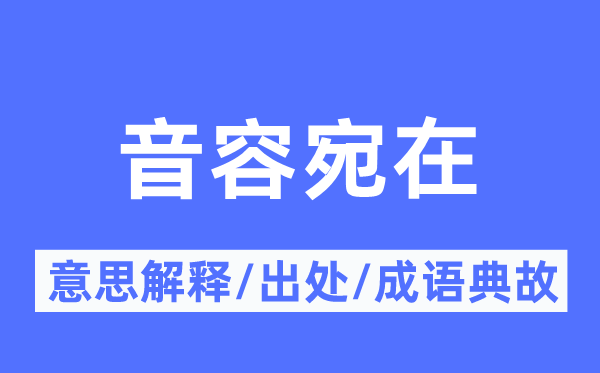 音容宛在的意思解释,音容宛在的出处及成语典故