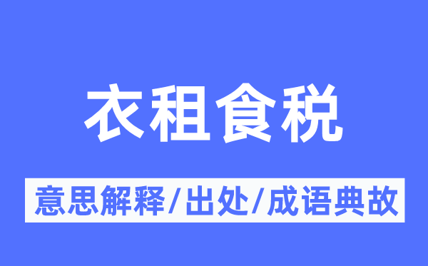 衣租食税的意思解释,衣租食税的出处及成语典故