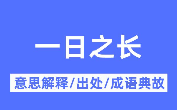 一日之长的意思解释,一日之长的出处及成语典故