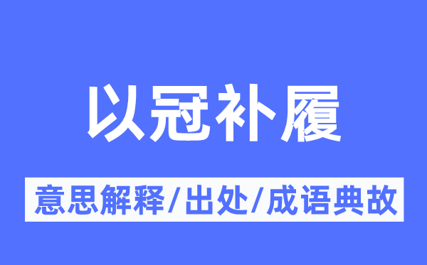 以冠补履的意思解释,以冠补履的出处及成语典故