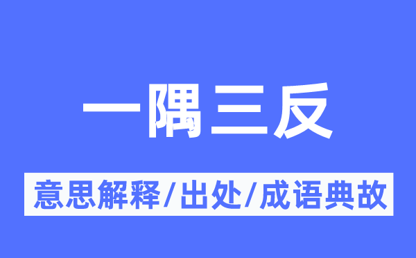 一隅三反的意思解释,一隅三反的出处及成语典故