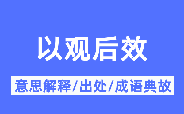 以观后效的意思解释,以观后效的出处及成语典故