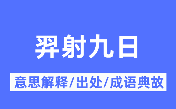 羿射九日的意思解释,羿射九日的出处及成语典故