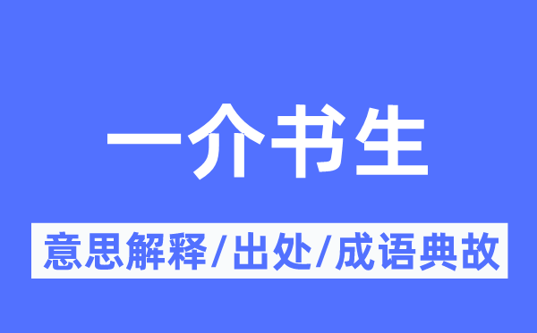 一介书生的意思解释,一介书生的出处及成语典故