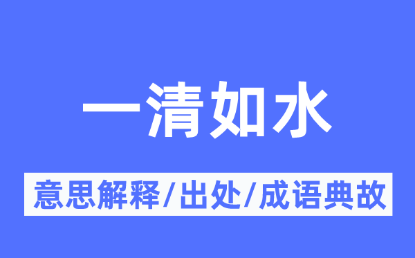 一清如水的意思解释,一清如水的出处及成语典故