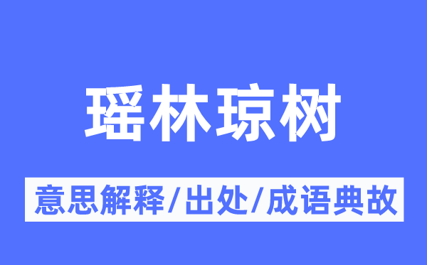 瑶林琼树的意思解释,瑶林琼树的出处及成语典故