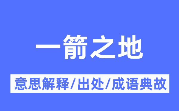 一箭之地的意思解释,一箭之地的出处及成语典故