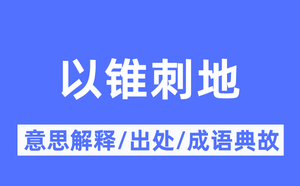 以锥刺地的意思解释,以锥刺地的出处及成语典故