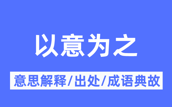 以意为之的意思解释,以意为之的出处及成语典故