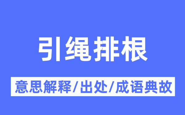 引绳排根的意思解释,引绳排根的出处及成语典故