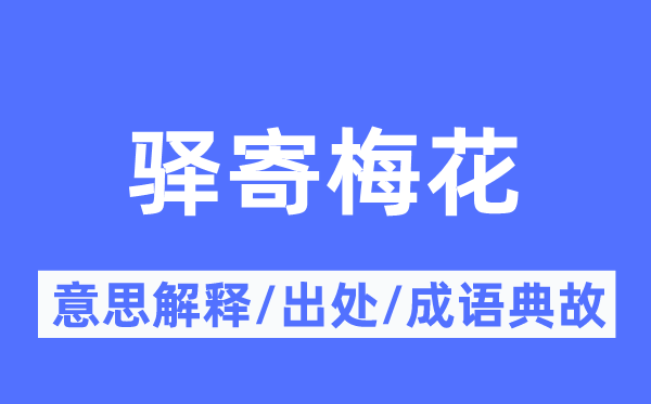 驿寄梅花的意思解释,驿寄梅花的出处及成语典故