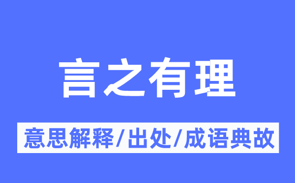 言之有理的意思解释,言之有理的出处及成语典故