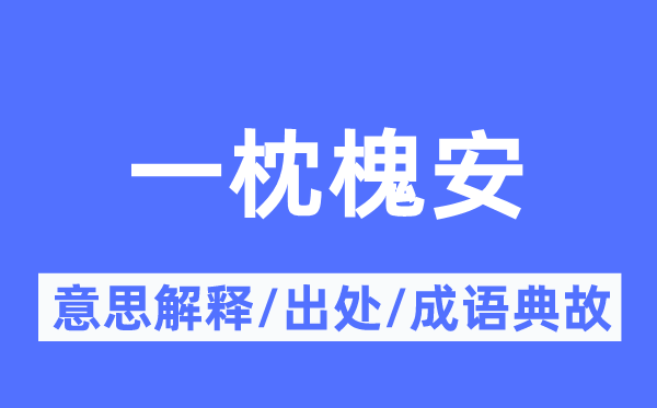 一枕槐安的意思解释,一枕槐安的出处及成语典故