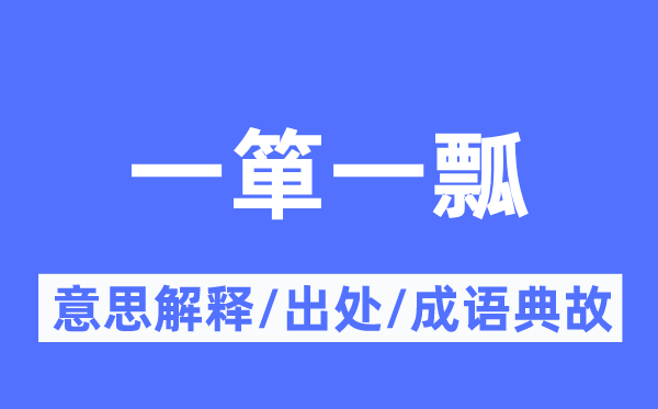 一箪一瓢的意思解释,一箪一瓢的出处及成语典故