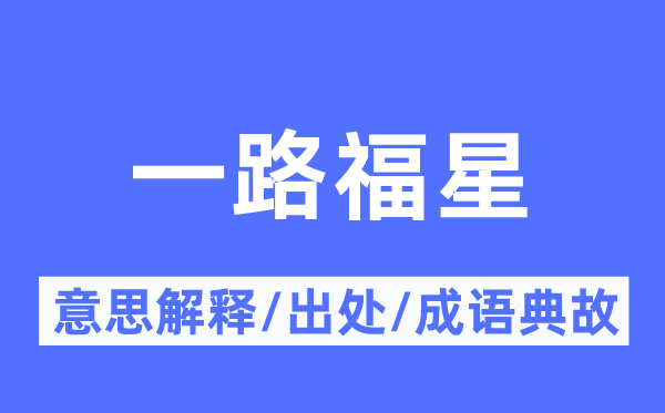 一路福星的意思解释,一路福星的出处及成语典故