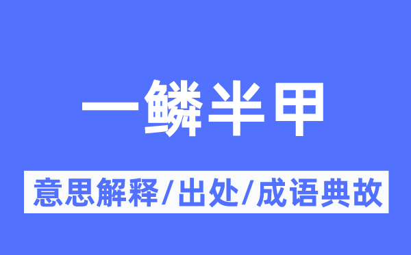 一鳞半甲的意思解释,一鳞半甲的出处及成语典故