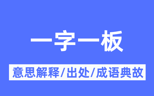 一字一板的意思解释,一字一板的出处及成语典故