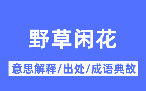 野草闲花的意思解释,野草闲花的出处及成语典故