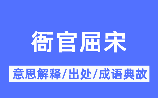 衙官屈宋的意思解释,衙官屈宋的出处及成语典故