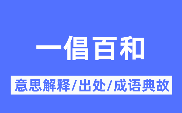 一倡百和的意思解释,一倡百和的出处及成语典故