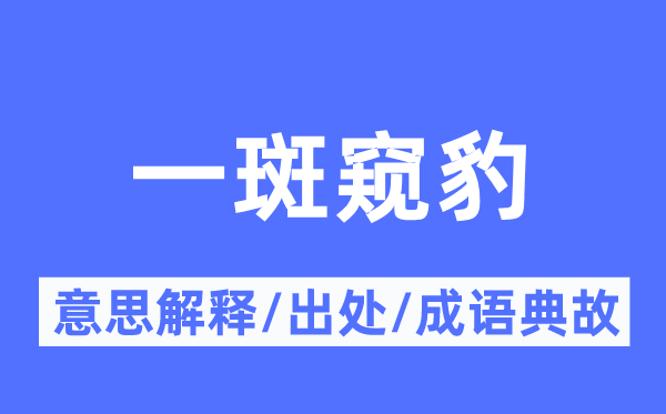 一斑窥豹的意思解释,一斑窥豹的出处及成语典故