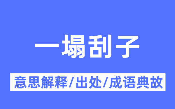 一塌刮子的意思解释,一塌刮子的出处及成语典故