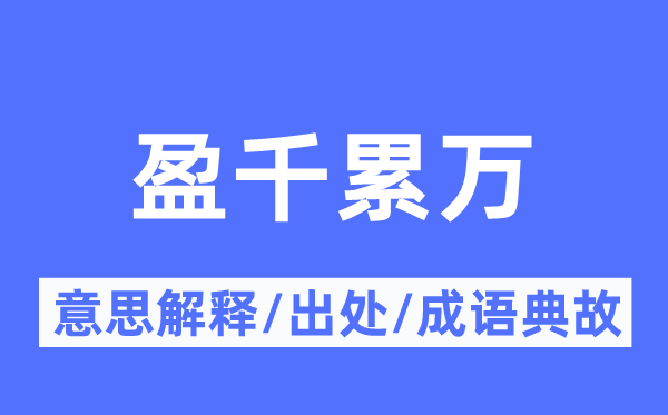 盈千累万的意思解释,盈千累万的出处及成语典故